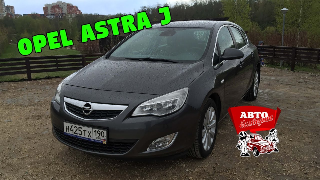 Opel astra автомат