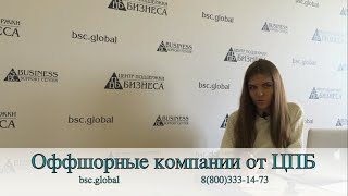 Видео Продаем готовые или регистрируем новые оффшорные компании под ваши индивидуальные потребности (автор: Центр Поддержки Бизнеса)