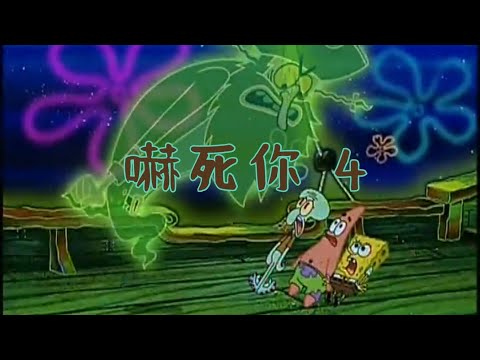 ［海綿寶寶］嚇死你 4