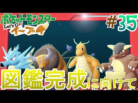 野生で捕まえれるポケモン全員確保のお知らせ！！着々と図鑑完成に近づいてる…Let's Go! イーブイ Part35