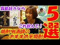 【焼酎唎酒師が選ぶ】黒霧島・白霧島好きの方におすすめの芋焼酎５選！【焼酎Youtuberぴくと】