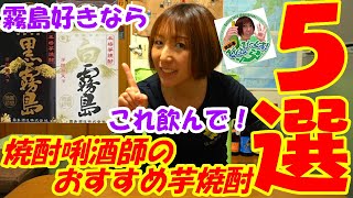 【焼酎唎酒師が選ぶ】黒霧島・白霧島好きの方におすすめの芋焼酎５選！【焼酎Youtuberぴくと】