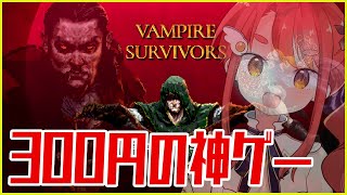 【VAMPIRE SURVIVORS】とにかく面白いらしい Anyway it seems to be interesting.