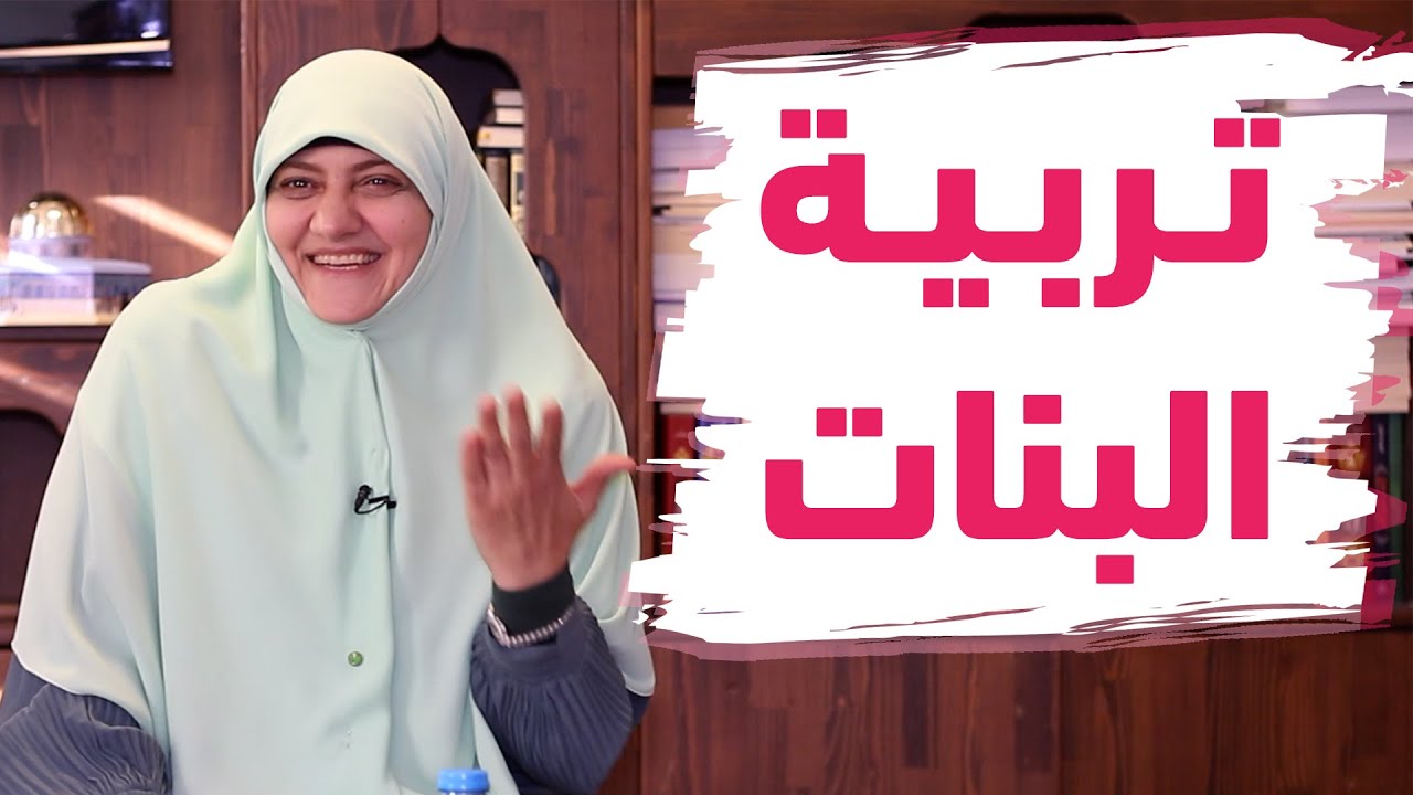 محاضرة| تربية البنات ونقاط مهمة جدا في التعامل