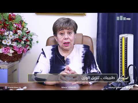 فقرة طبيبك تنزيل الوزن د سهير الصالح
