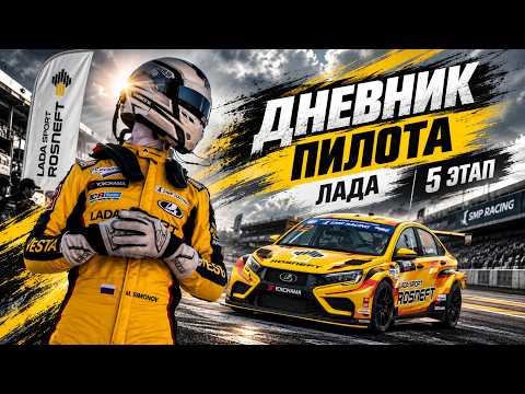 В НОВОЙ КОМАНДЕ НА САМОЙ БЫСТРОЙ LADA | РСКГ | 5 этап | NRING