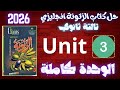 حل كتاب الزتونة مراجعة نهائية تالتة ثانوي 2026 يونت 3 كاملة