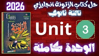 حل كتاب الزتونة مراجعة نهائية تالتة ثانوي 2026 | يونت 3 كاملة ✅