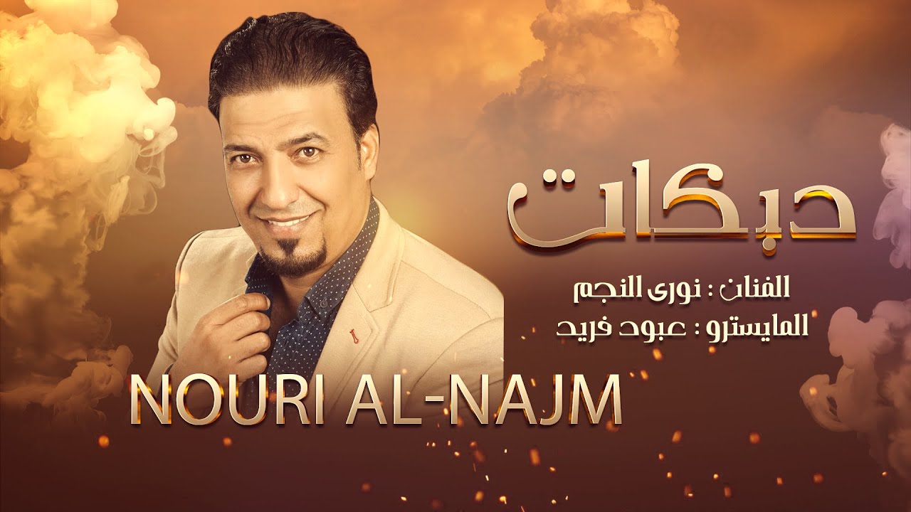 دبكات زوري 💃👌 جوبي زمارات 🔥 الفنان نوري النجم ~ حفلات كاملا (دبكات سورية) 2022