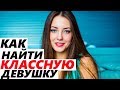 Как НАЙТИ КЛАССНУЮ ДЕВУШКУ для отношений и семьи? (Подробное руководство)