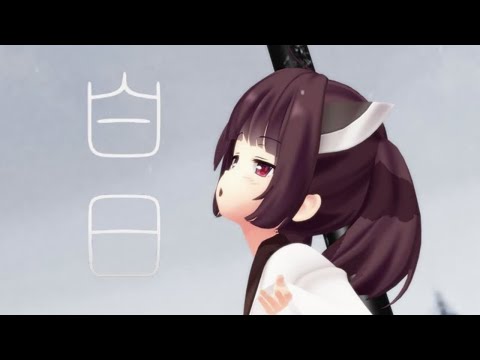 【東北きりたんが歌う】白日／King Gnu【CeVIO AI×MMD】