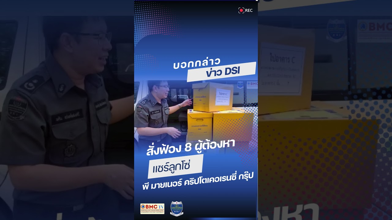 ยึด 250 ล้านบาท ! แชร์ลูกโซ่ พี มายเนอร์ คริปโตเคอเรนซี่ กรุ๊ป