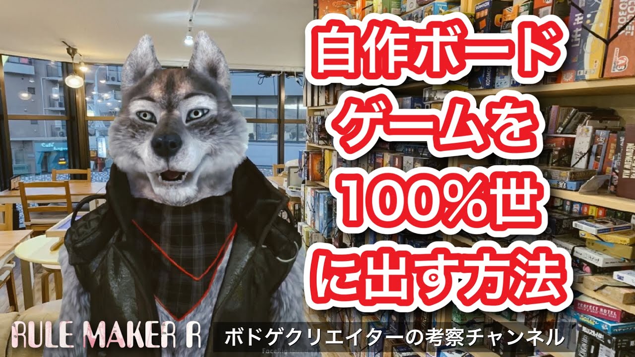 自作ボードゲームを100%世に出す方法