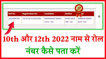 Name Se Roll Number Kaise Pata Kare 2022 || Apne Naam Se Roll number Kaise Pata Kare 2022