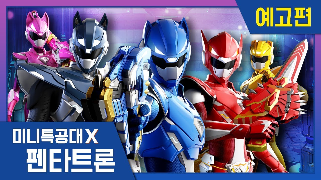 [미니특공대X:펜타트론] 기다리던 미니특공대X 펜타X봇으로 돌아온다! - 티져 예고편 공개!