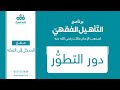 3 دور التطو ر مقرر المدخل إلى الفقه برنامج التأهيل الفقهي نايف آل الشيخ مبارك