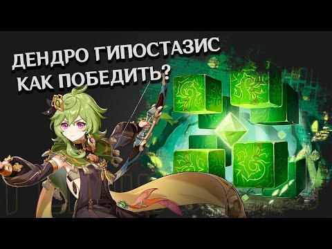 Как найти Дендро Гипостазис и Как победить? | Дендро Гипостазис , Дендро Куб Геншин Импакт