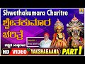 ಶ್ವೇತಕುಮಾರ ಚರಿತ್ರೆ - ShwethaKumara Charitre Part 01 | Kannada Yakshagana | Keshava | Jhankar Music