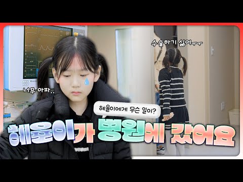 비타민 혜율이 조퇴하고 병원에 갔습니다... 수술을 해야 한다고요? 엉엉 울어버린 혜율이..무슨일일까요?😭｜클레버TV