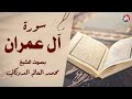 القرآن الكريم سورة ال عمران بصوت القارئ الشيخ محمد العالم الدوكالى 