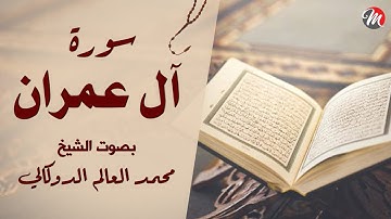 القرآن الكريم | سورة ال عمران | بصوت القارئ الشيخ محمد العالم الدوكالى