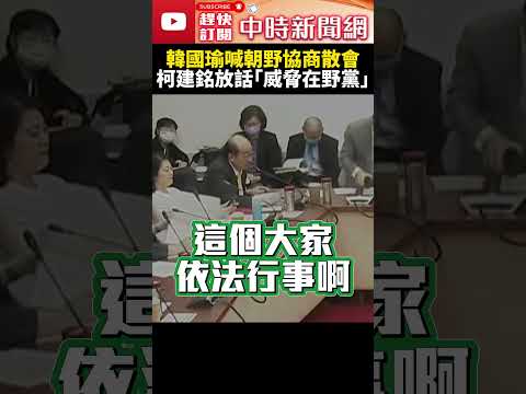 電價凍漲無共識！韓國瑜喊朝野協商散會 柯建銘：不要過半就為所欲為 @ChinaTimes #shorts #柯建銘 #韓國瑜 #朝野協商 #立法院 #立委 #在野黨 #民進黨 #國民黨 #傅崐萁