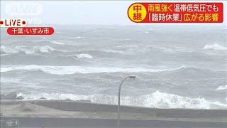 雨風強く・・・千葉・いすみ市で臨時休業も　影響広がる(2020年9月24日)