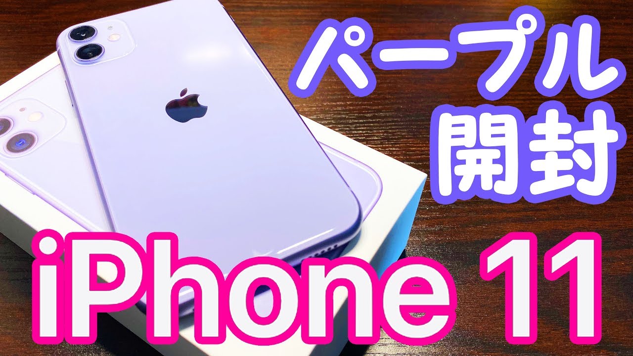 iphone11 パープル