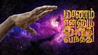 Maranam Ennum Thoothu Vanthathu