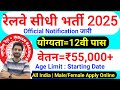 रेलवे सीधी भर्ती 2025 | Railway New Vacancy 2025 | Railway Recruitment 2025 | railway 10th pass job