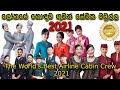 ලෝකයේ හොඳම ගුවන් සේවක මණ්ඩල දහය 2021 | The World&#39;s Best Airline Cabin Crew 2021