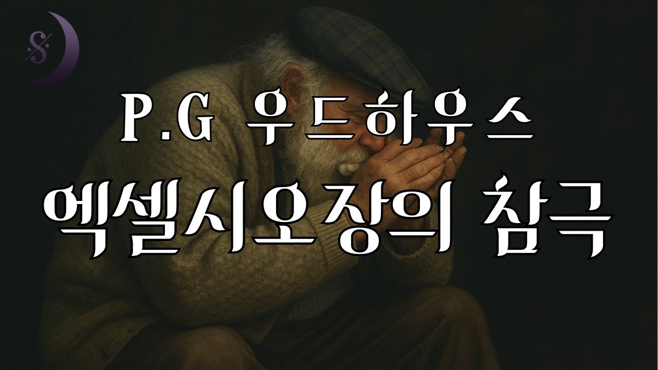 영국의 유머 작가가 쓴 추리소설 / P.G.우드 하우스의 엑셀시오장의 참극  /