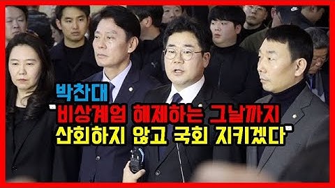 박찬대 "비상계엄 해제하는 그날까지   산회하지 않고 국회 지키겠다"
