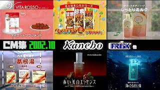[October 2002] Thursday Night Commercial Collection Part 2 [Kanebo Group and others]