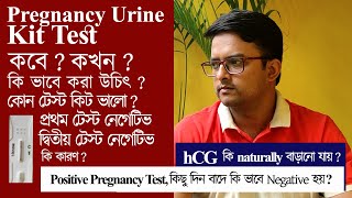 Pregnancy Urine Kit Test | সম্পূর্ণ ধারণা | কিভাবে টেস্ট করবেন | negative কখন হয় |the bong parenting screenshot 2