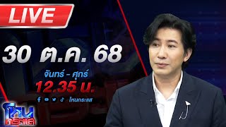 🔴LIVE โหนกระแส #2วิมานหนาม ซื้อบ้านไม่ได้บ้าน นายหน้าเอาบ้านไปจำนอง สุดท้ายบ้านถูกยึด