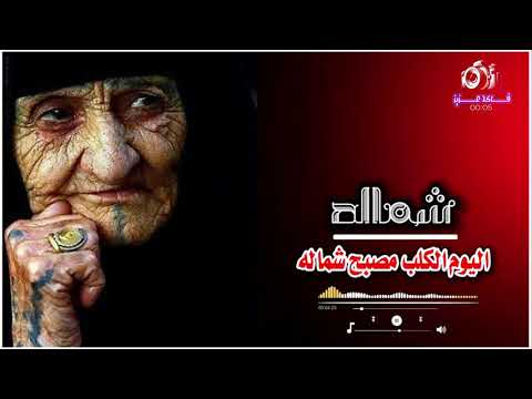 نعي حزين الملايه ام شاكر شماله اليوم الكلب مصبح