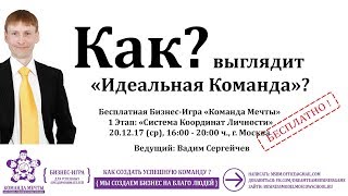КАК ВЫГЛЯДИТ ИДЕАЛЬНАЯ БИЗНЕС КОМАНДА ? - 1.0 - БИЗНЕС-ИГРА КОМАНДА МЕЧТЫ - DREAMTEAMGAME