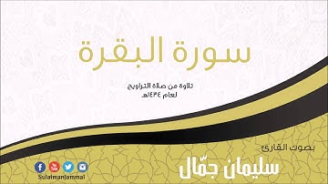 سورة البقرة لعام 1434هـ للقارئ سليمان جمال