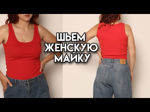 Как сшить трикотажную женскую майку