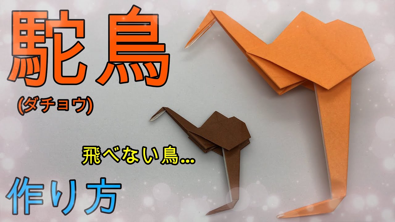 【折り紙】かんたんにできる駝鳥(ダチョウ)【ORIGAMI】EASY MAKE OSTRICH