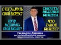 С ЧЕГО НАЧАТЬ СВОЙ БИЗНЕС? | КОГДА РАСШИРЯТЬ СВОЙ БИЗНЕС? Саидмурод Давлатов