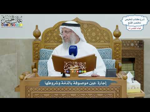 4014 - إجارة عين موصوفة بالذمّة وشروطها - عثمان الخميس
