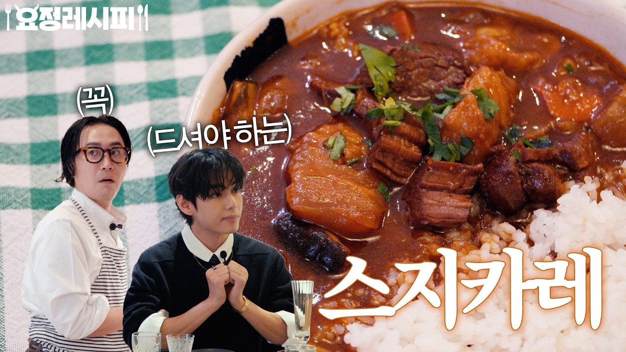 뷔도 싹싹 긁어먹은 식감이 젤리처럼 탱글한 스지 카레 레시피ㅣ+연어 알배추 수프ㅣ뷔 편 레시피
