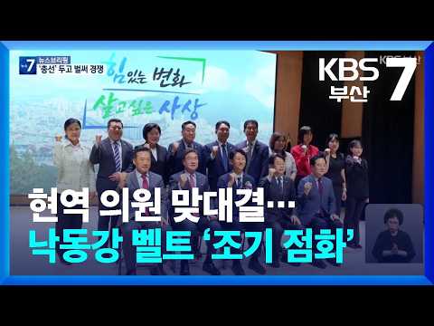 현역 의원 맞대결…낙동강 벨트 ‘조기 점화’ / KBS  2026.07.09.