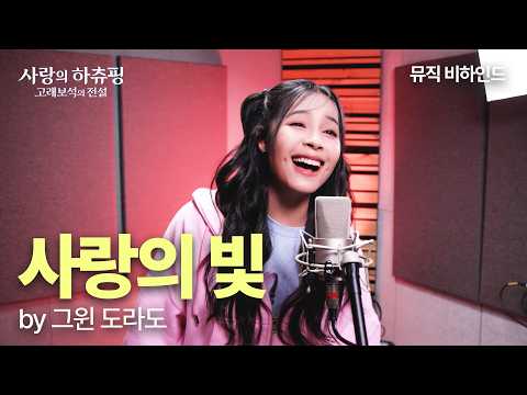 [사랑의 하츄핑: 고래보석의 전설] 그윈 도라도 '사랑의 빛'✨뮤직 비하인드