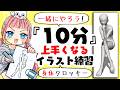 【イラスト上達10分練習】プロ絵師とやる全身クロッキー!1分×10ポーズ!