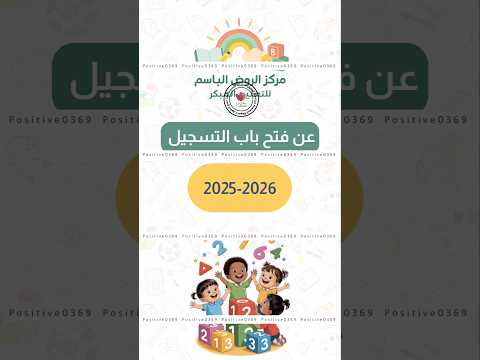 اعلان تسجيل روضة 2025 2026