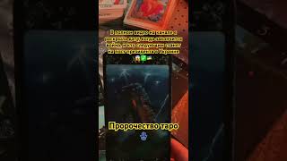 Когда закончится война в Украине? Пророчество таро ✅🪬🇺🇦 #shortvideo #таро #тарологонлайн