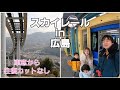 懸垂式モノレール（スカイレール in 広島）電車　車窓から（往復カットなしフル動画）2024.1.6